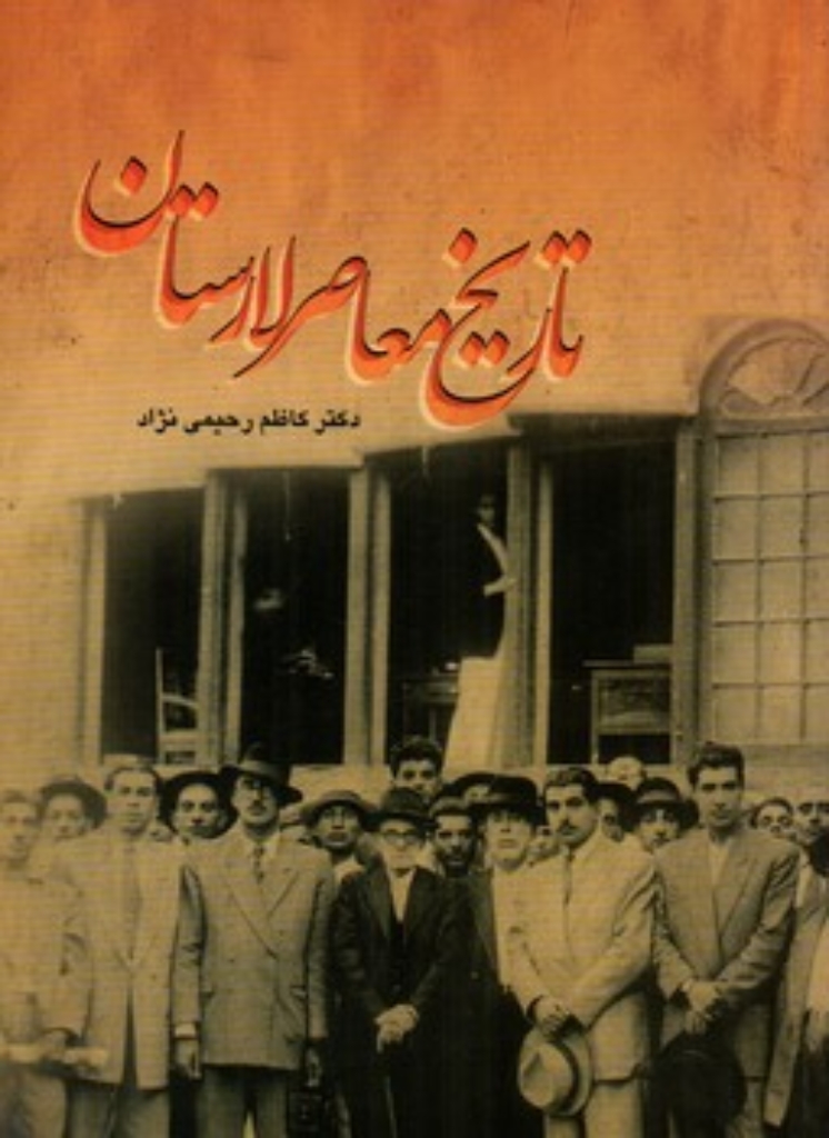 تصویر  تاریخ معاصر لارستان (وزیری-شمیز)